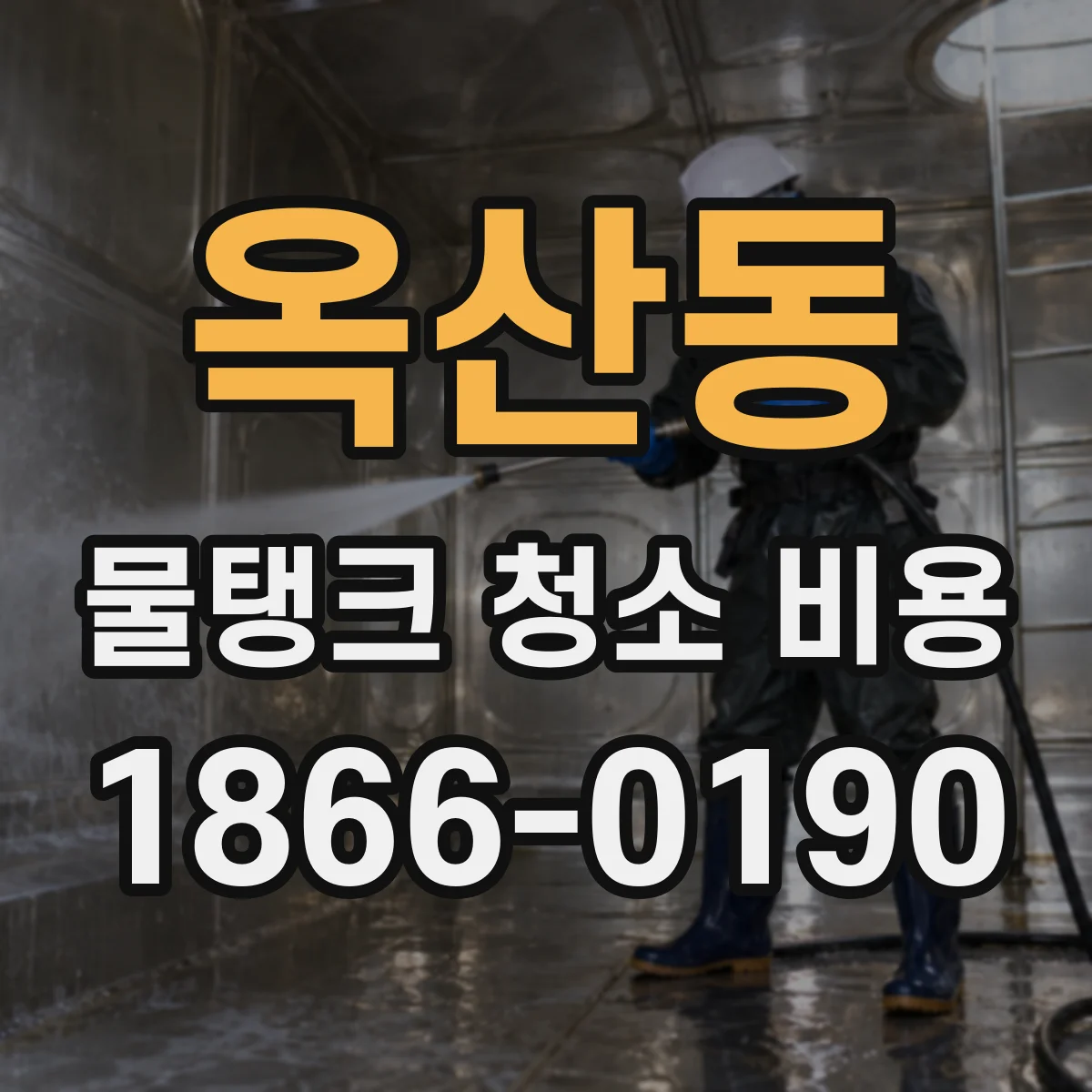 옥산동 물탱크 청소 비용