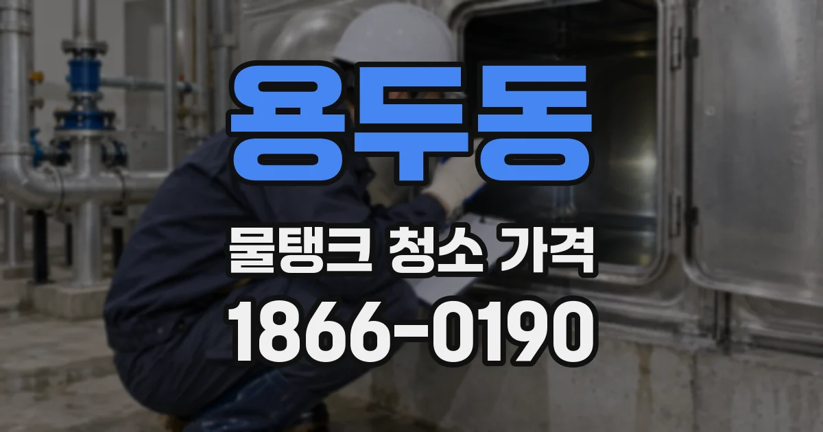 용두동 물탱크 청소 가격