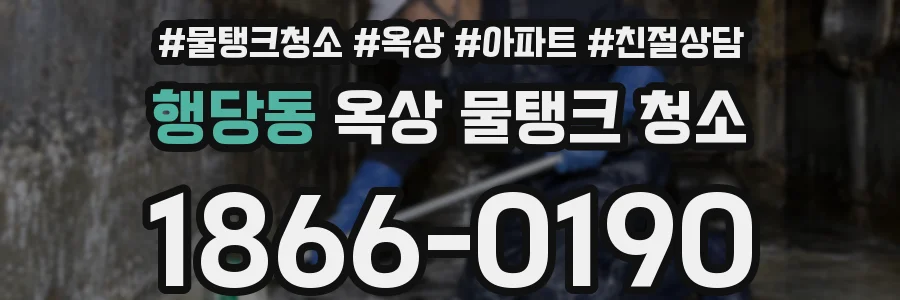 행당동 옥상 물탱크 청소