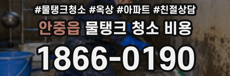 안중읍 물탱크 청소 비용