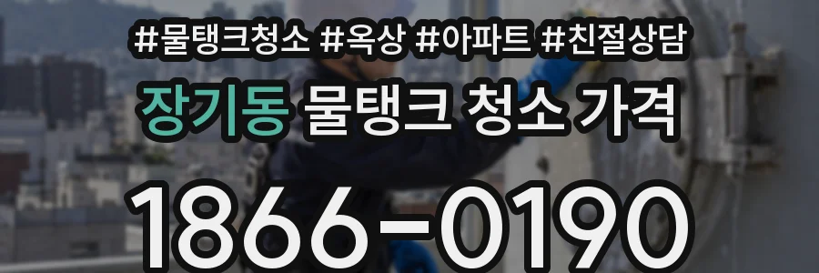 장기동 물탱크 청소 가격