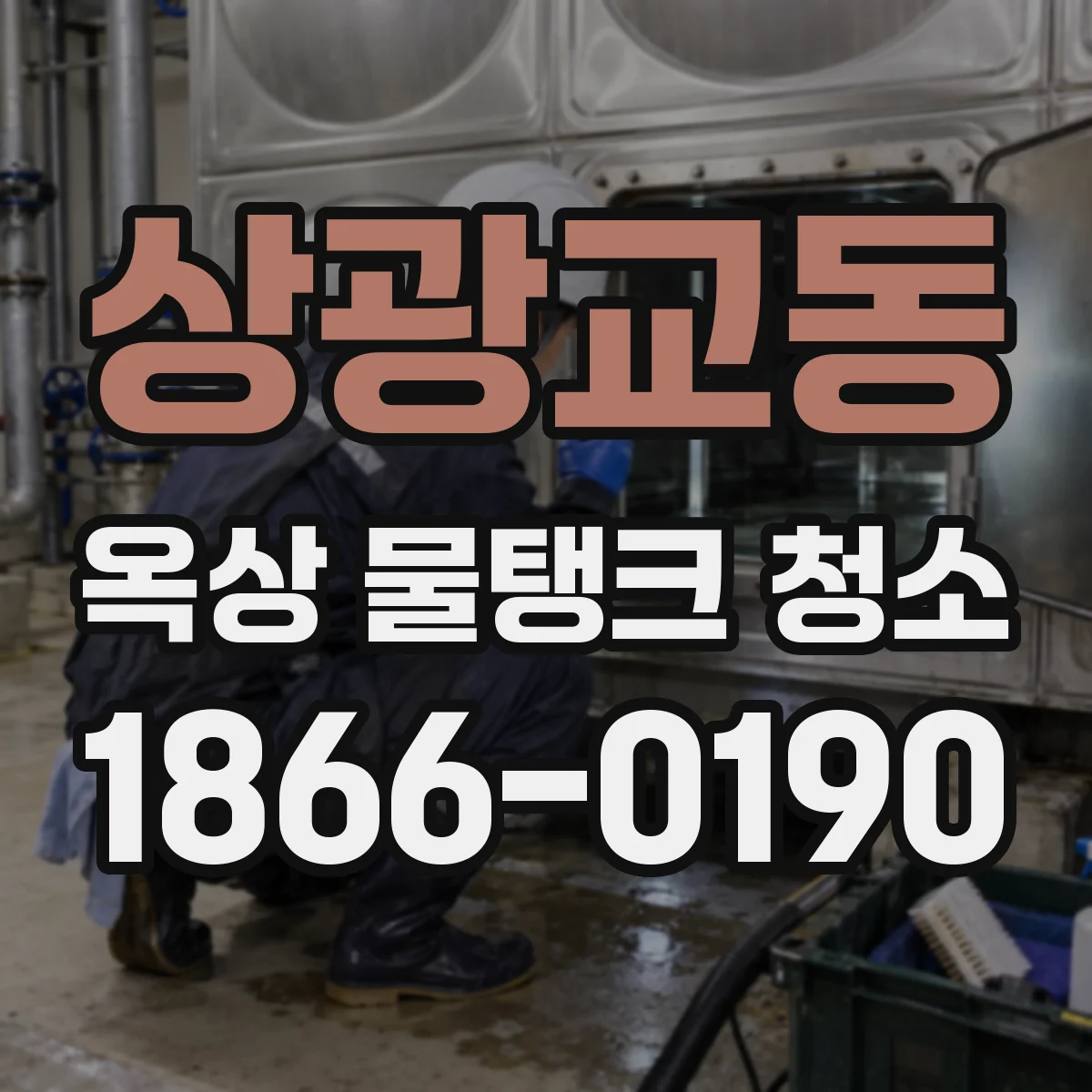 상광교동 옥상 물탱크 청소