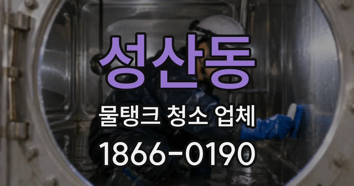 성산동 물탱크 청소 업체
