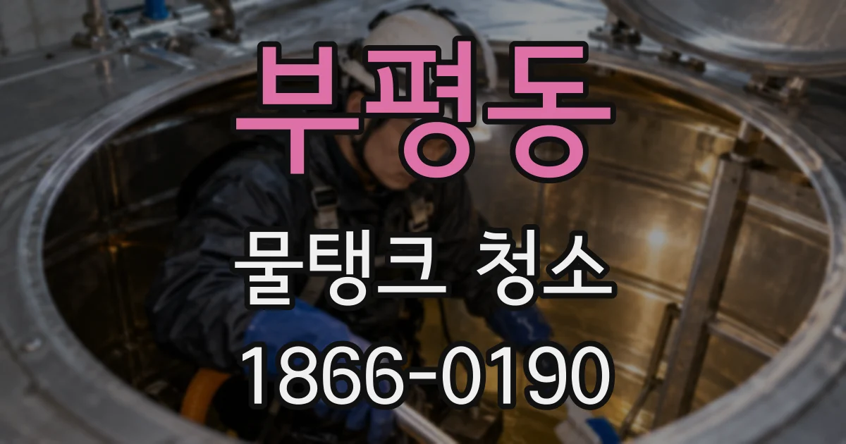부평동 물탱크 청소