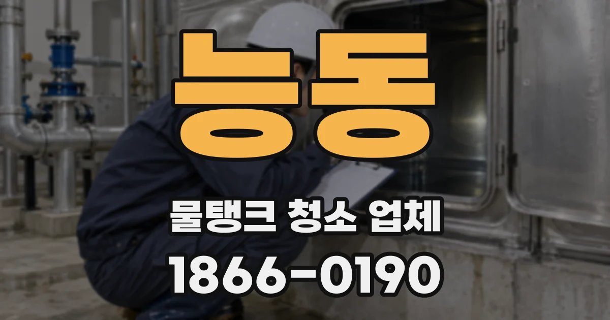 능동 물탱크 청소 업체