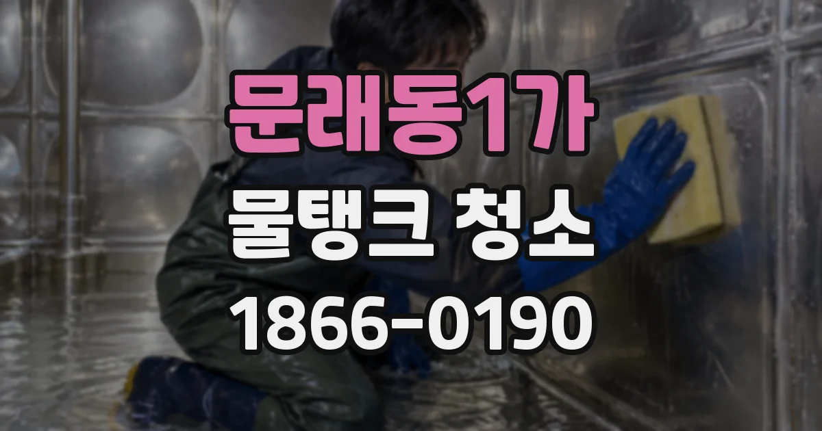 문래동1가 물탱크 청소