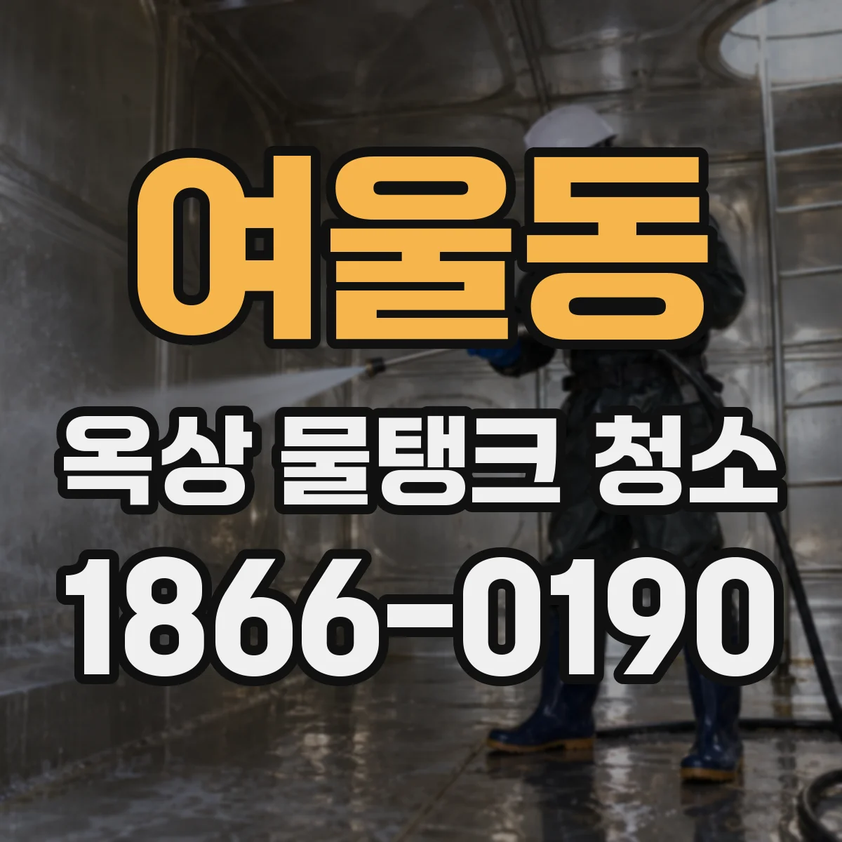 여울동 옥상 물탱크 청소