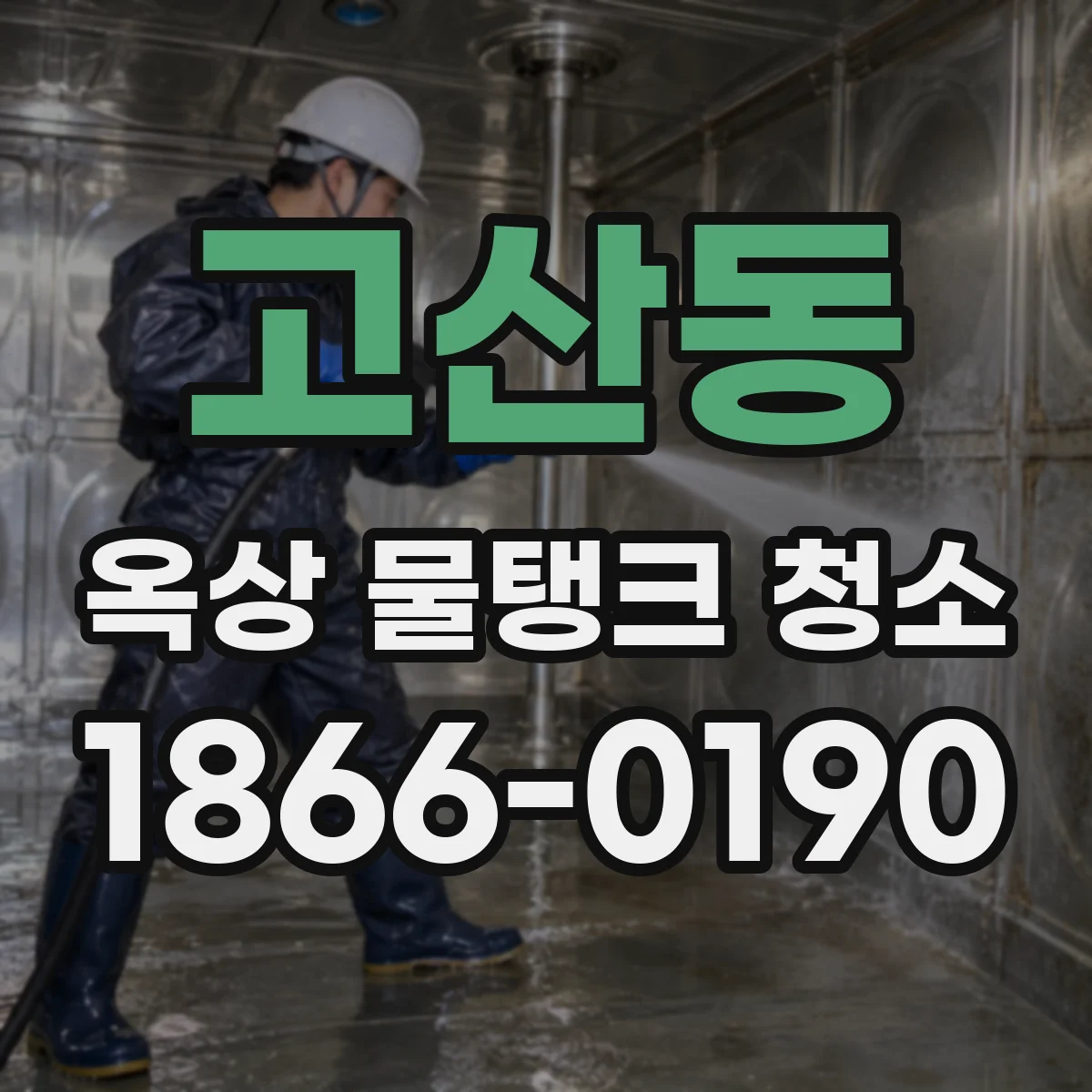 고산동 옥상 물탱크 청소