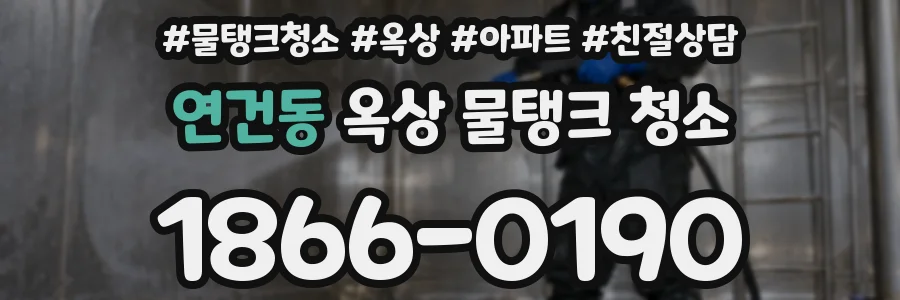 연건동 옥상 물탱크 청소