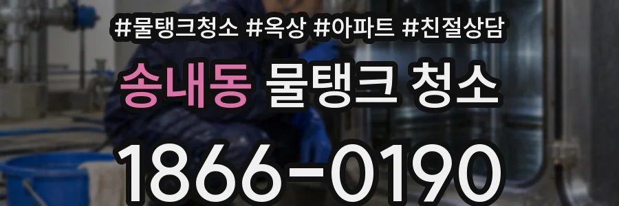 송내동 물탱크 청소