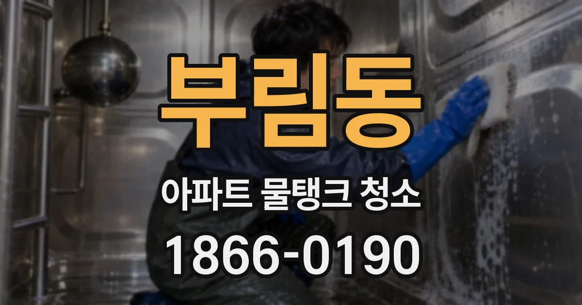 부림동 아파트 물탱크 청소