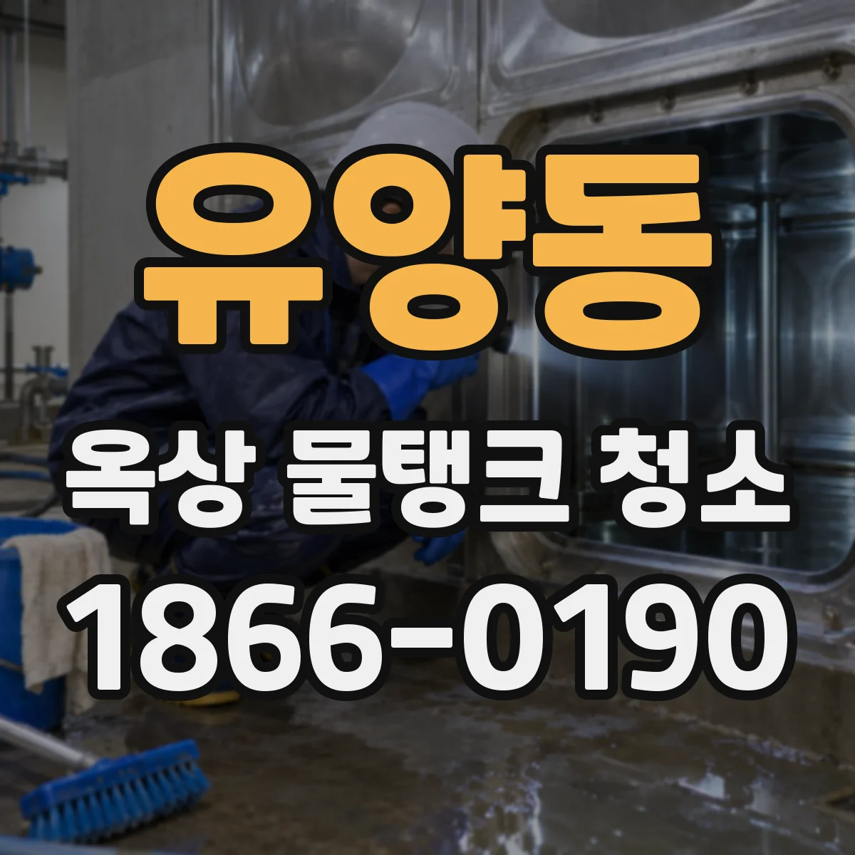유양동 옥상 물탱크 청소