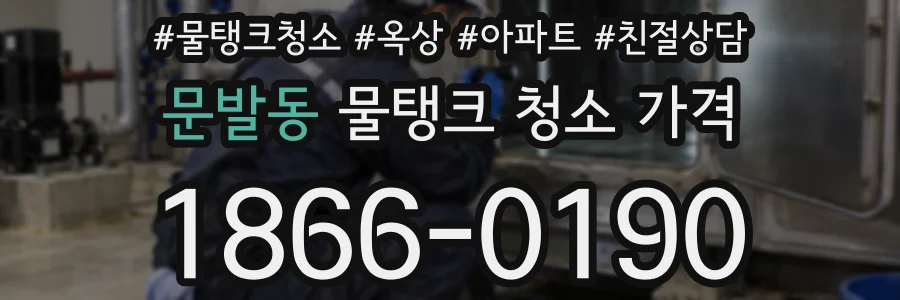 문발동 물탱크 청소 가격