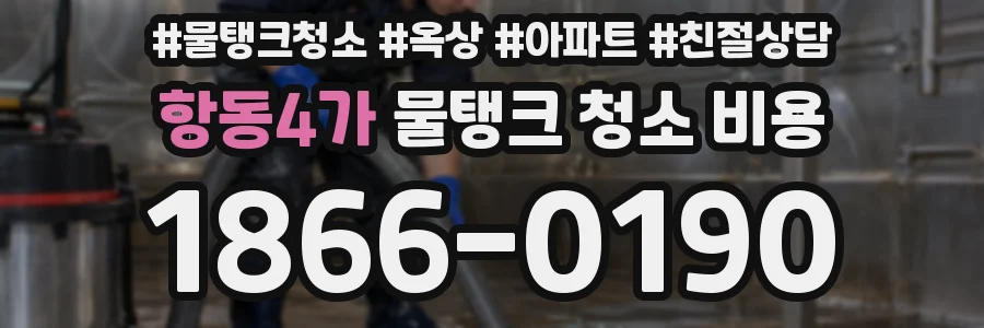 항동4가 물탱크 청소 비용