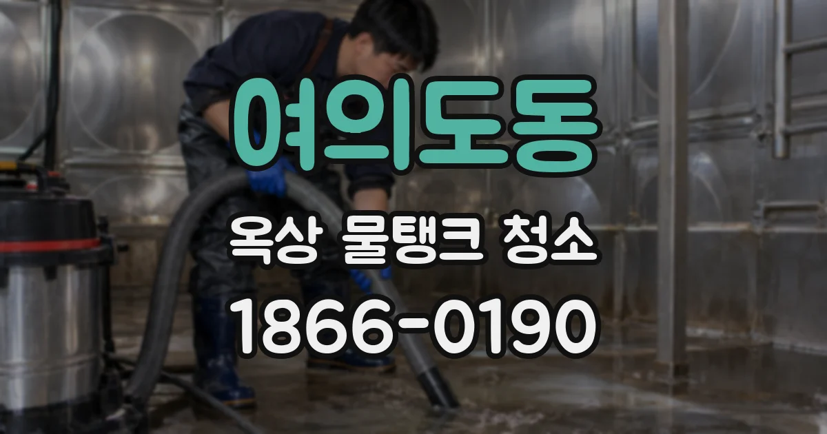 여의도동 옥상 물탱크 청소