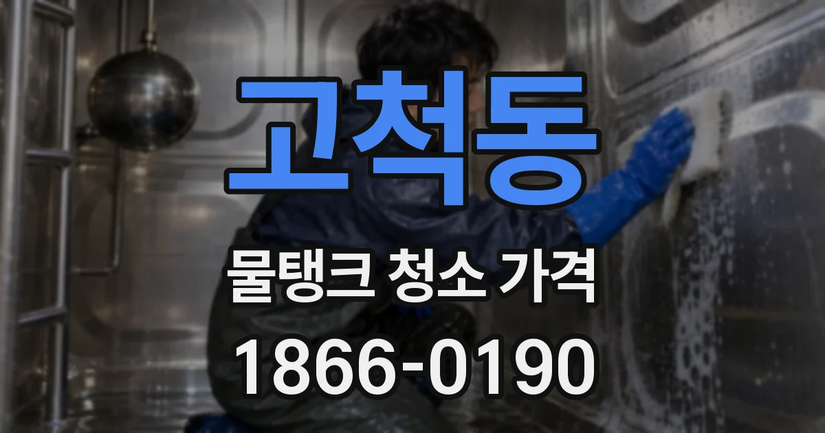고척동 물탱크 청소 가격