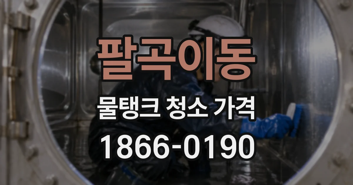 팔곡이동 물탱크 청소 가격