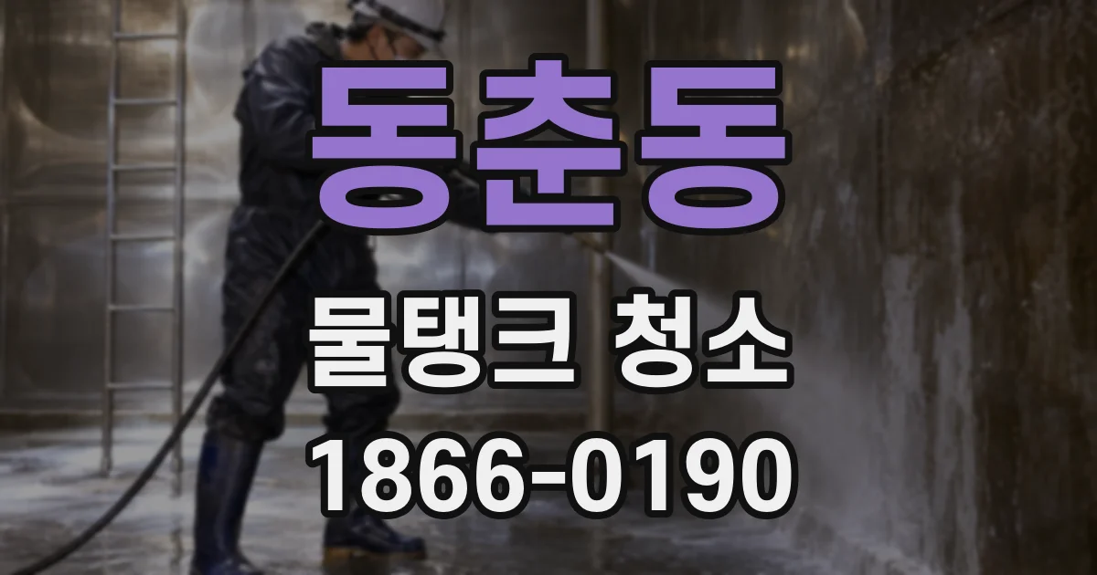 동춘동 물탱크 청소