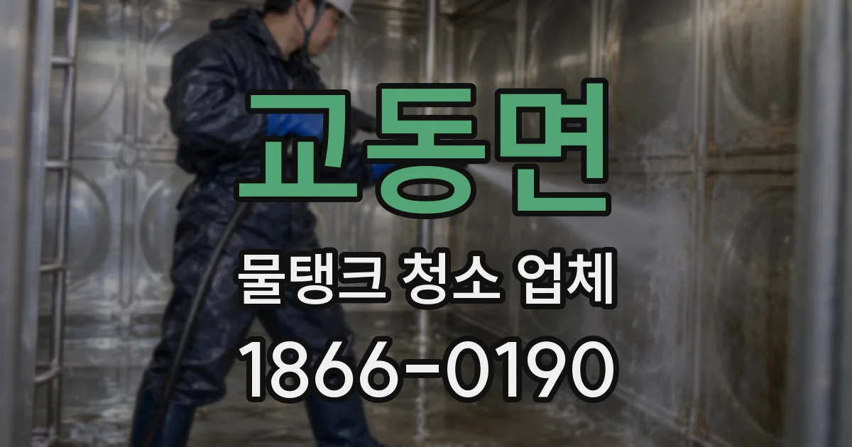 교동면 물탱크 청소 업체