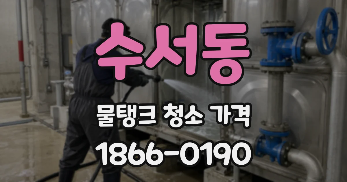 수서동 물탱크 청소 가격