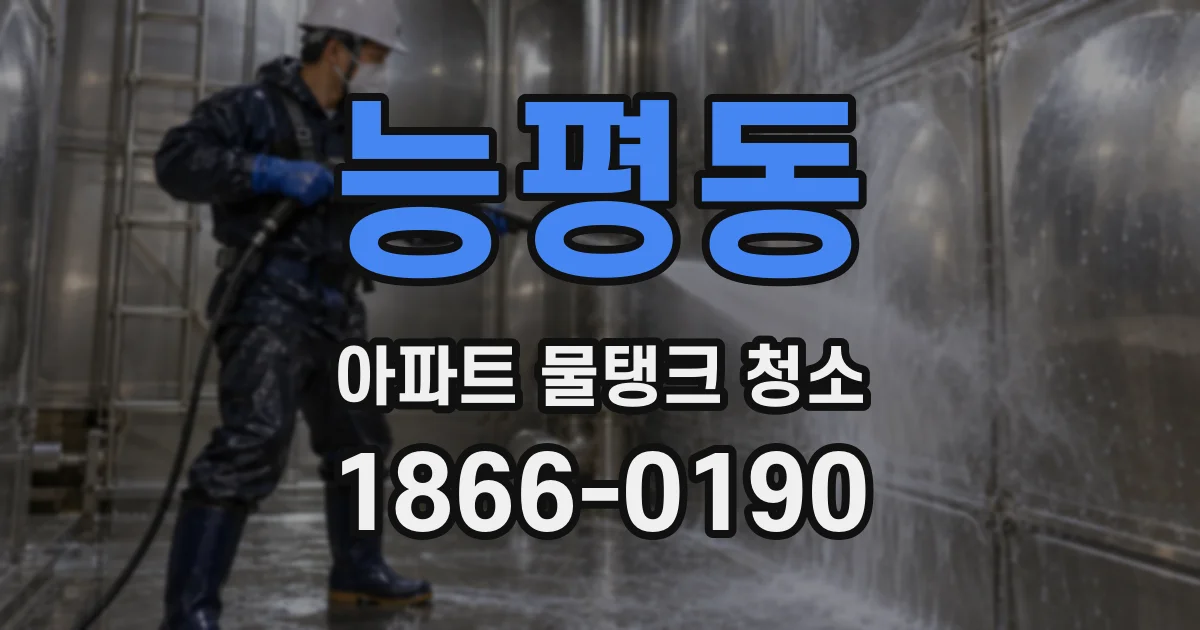 능평동 아파트 물탱크 청소