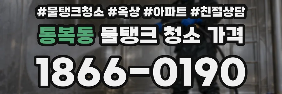 통복동 물탱크 청소 가격