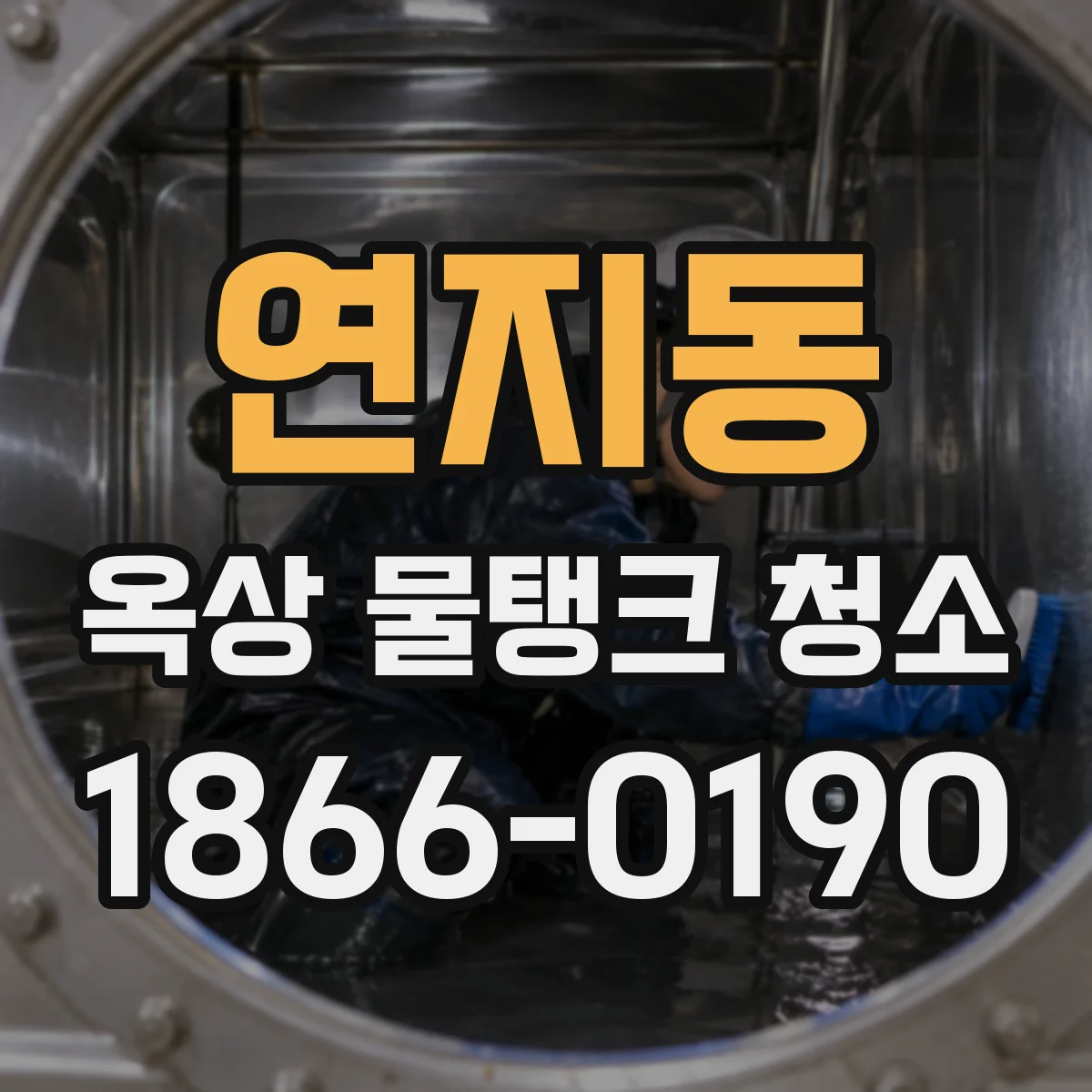 연지동 옥상 물탱크 청소