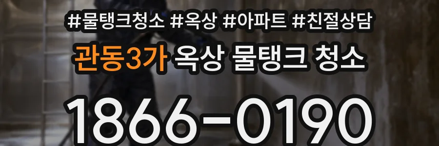 관동3가 옥상 물탱크 청소