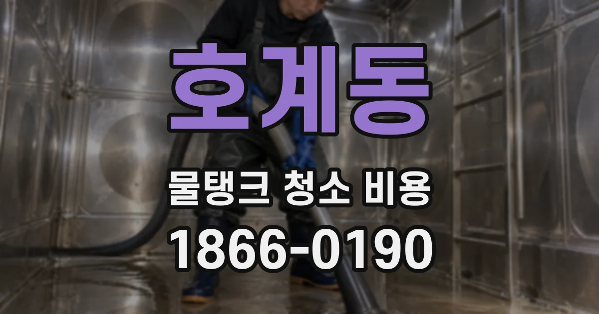 호계동 물탱크 청소 비용