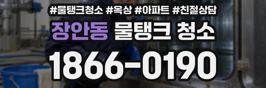 장안동 물탱크 청소