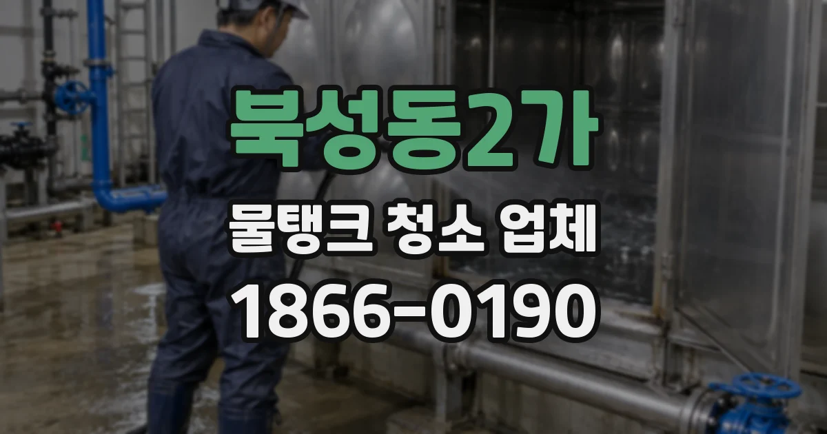 북성동2가 물탱크 청소 업체