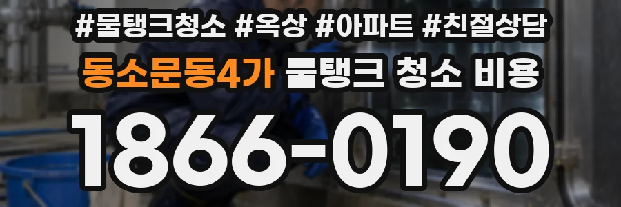 동소문동4가 물탱크 청소 비용