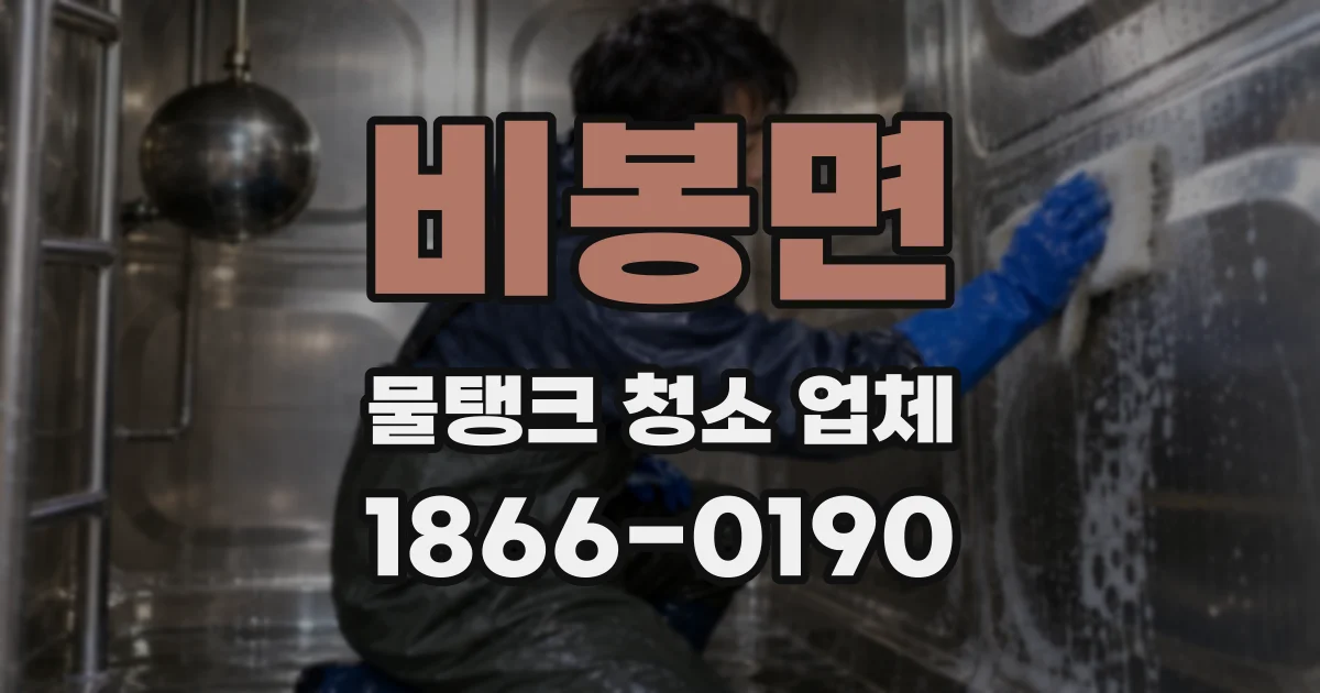 비봉면 물탱크 청소 업체