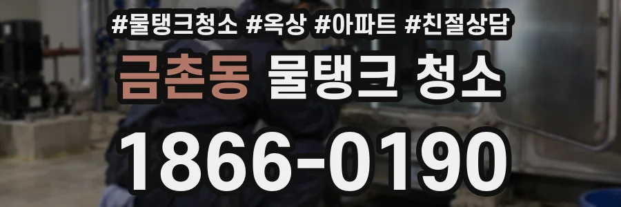 금촌동 물탱크 청소