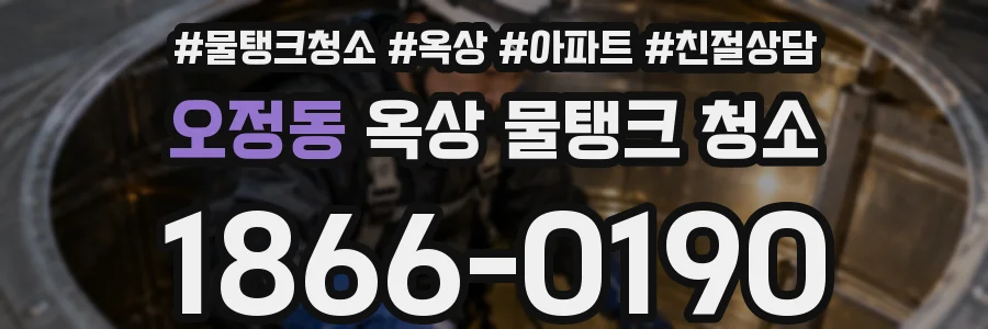 오정동 옥상 물탱크 청소