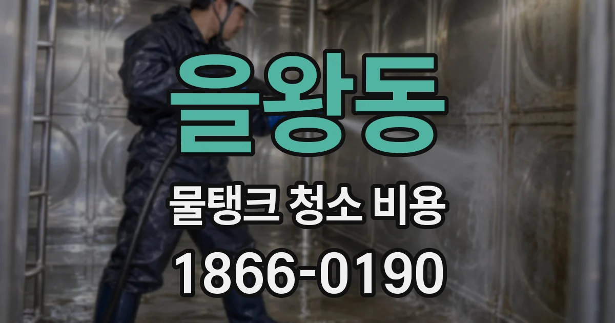 을왕동 물탱크 청소 비용
