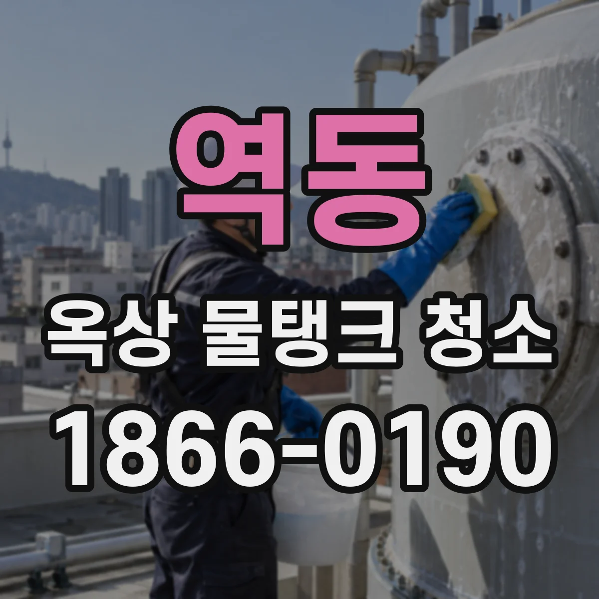 역동 옥상 물탱크 청소