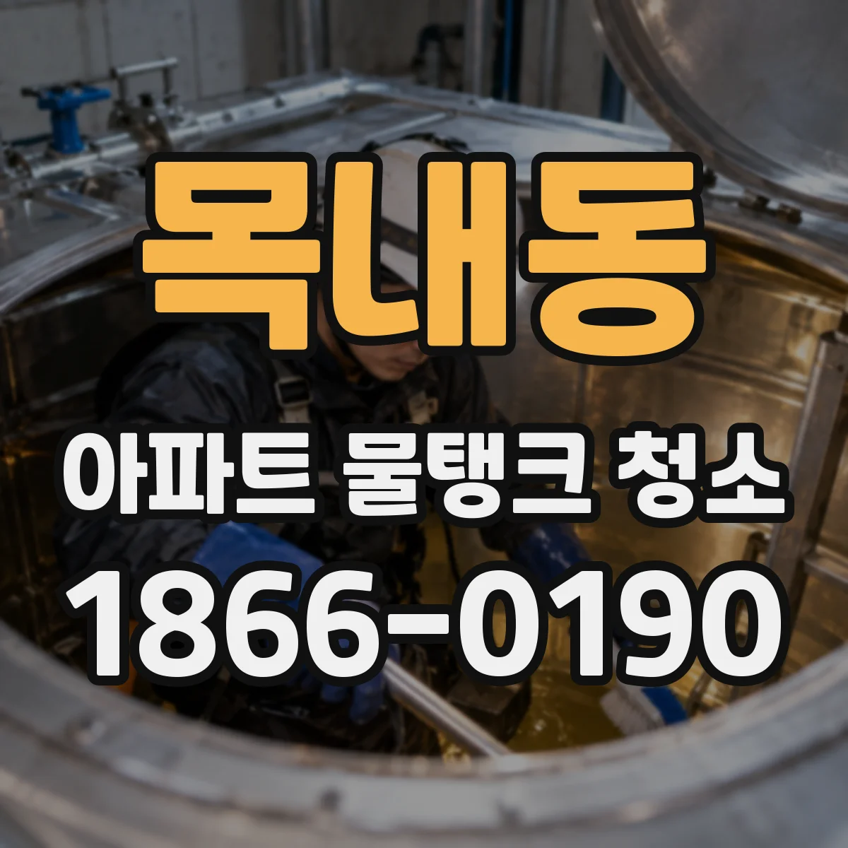 목내동 아파트 물탱크 청소