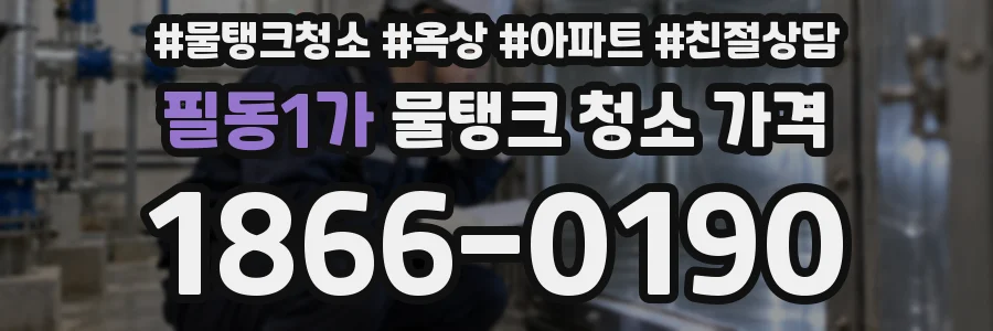 필동1가 물탱크 청소 가격