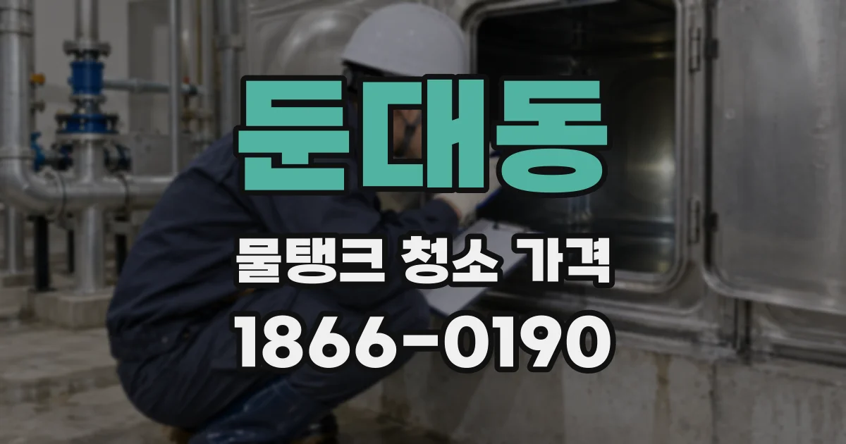 둔대동 물탱크 청소 가격