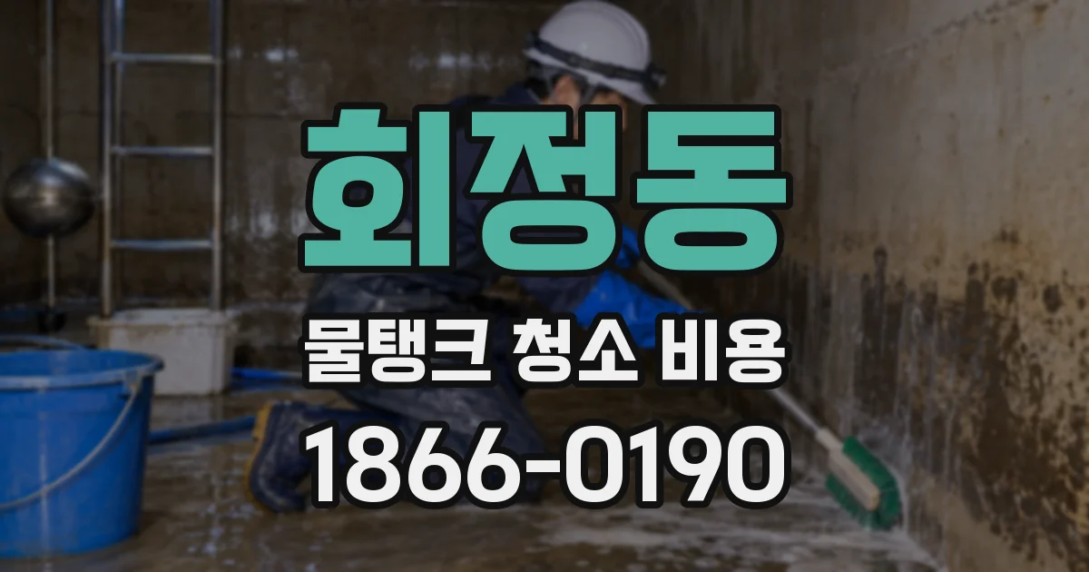 회정동 물탱크 청소 비용