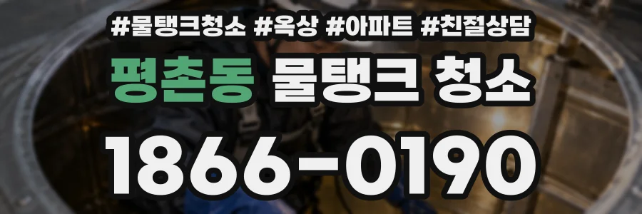 평촌동 물탱크 청소