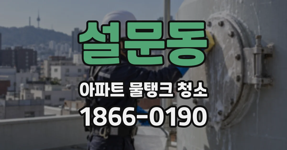 설문동 아파트 물탱크 청소