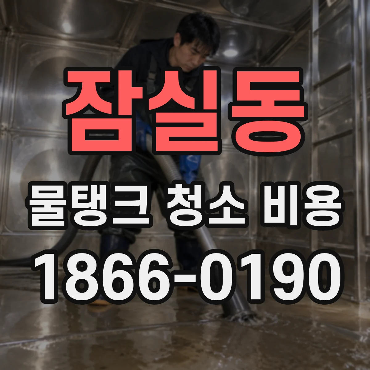 잠실동 물탱크 청소 비용