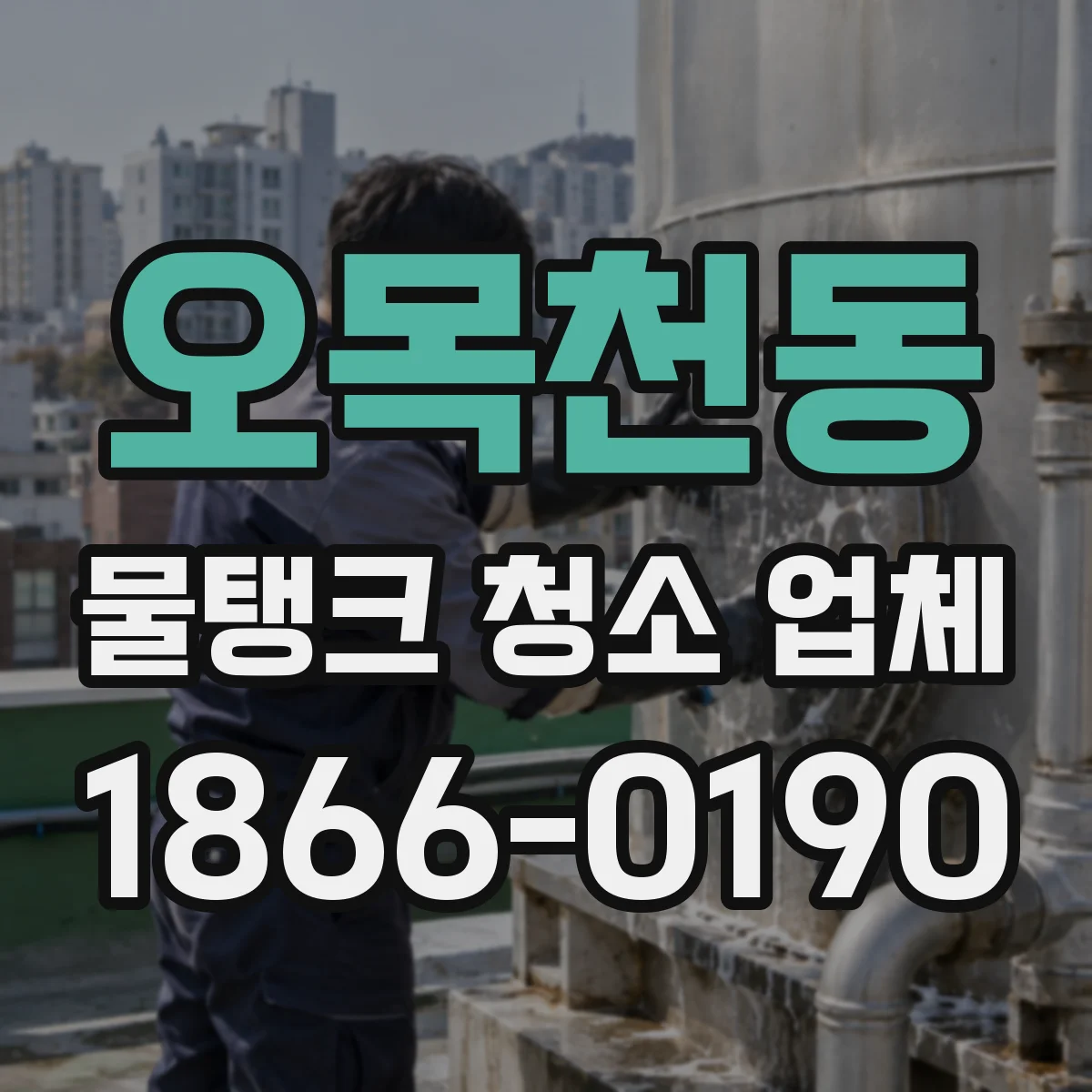 오목천동 물탱크 청소 업체