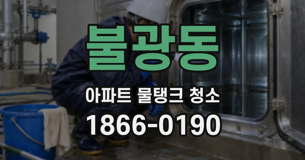 불광동 아파트 물탱크 청소