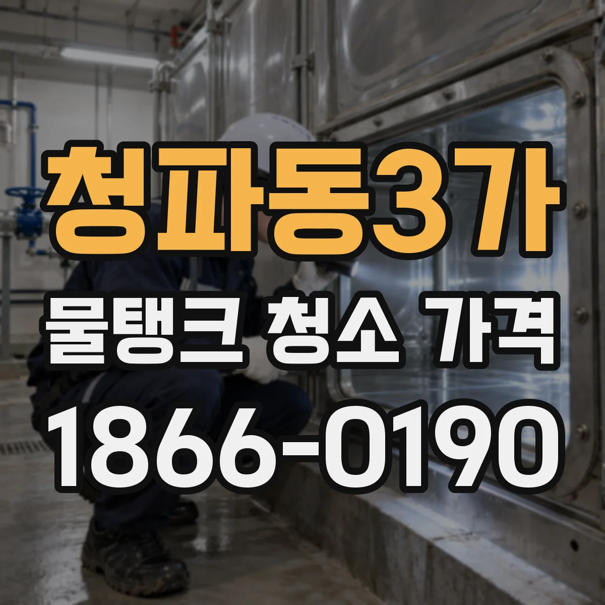 청파동3가 물탱크 청소 가격