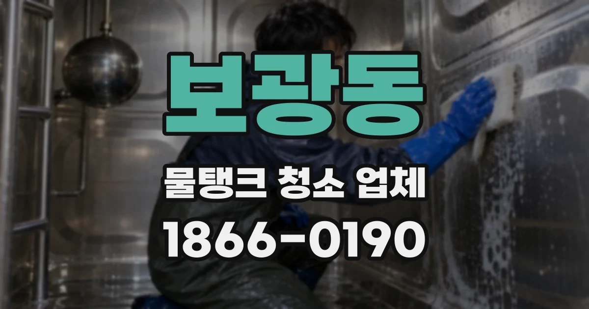 보광동 물탱크 청소 업체