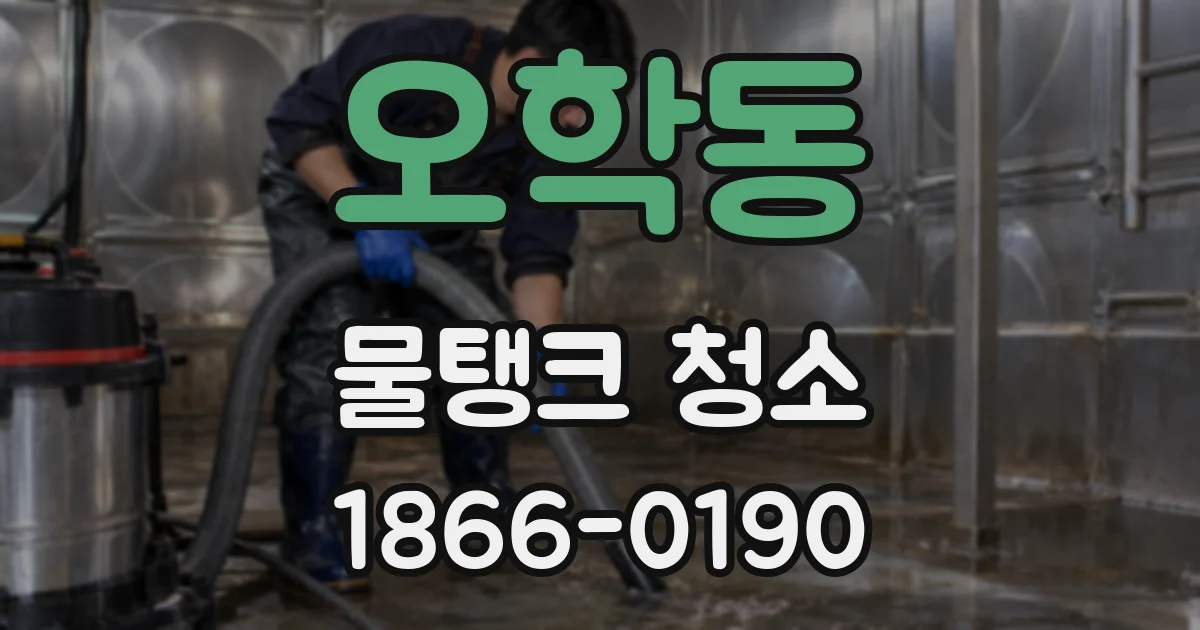 오학동 물탱크 청소