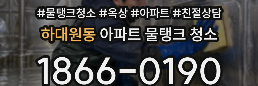 하대원동 아파트 물탱크 청소